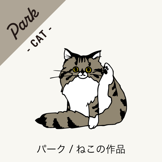 SHIKKAのPARK-CATパーク・キャット・猫の作品のページへ移動。