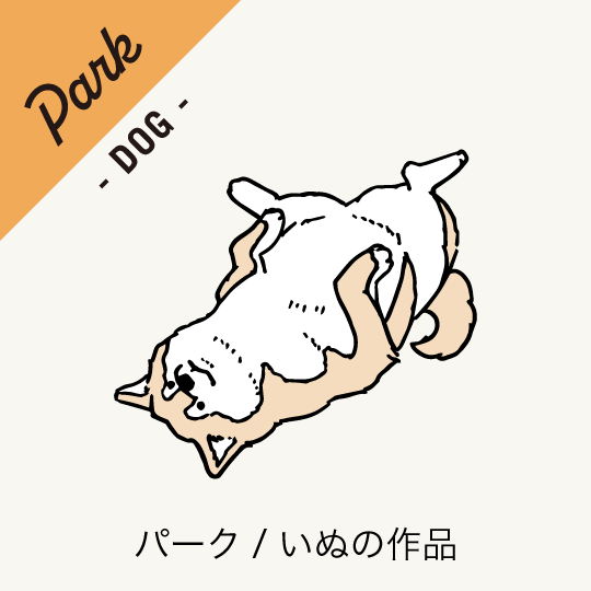 SHIKKAのPARK-DOGパーク・ドッグ・犬の作品のページへ移動。